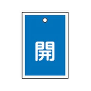 バルブ開閉札 特15-16C 10本1組 日本緑十字社 155013