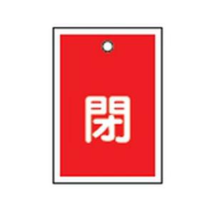 バルブ開閉札 特15-17A 10本1組 日本緑十字社 155021