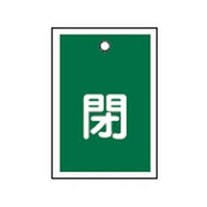 バルブ開閉札 特15-17B 10本1組 日本緑十字社 155022