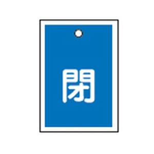 バルブ開閉札 特15-17C 10本1組 日本緑十字社 155023