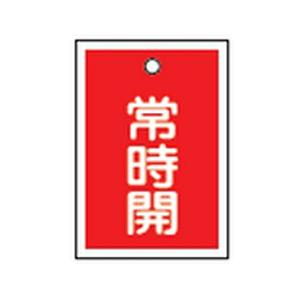 バルブ開閉札 特15-18A 10本1組 日本緑十字社 155031