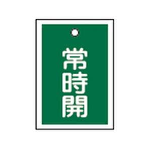 バルブ開閉札 特15-18B 10本1組 日本緑十字社 155032