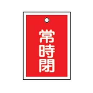 バルブ開閉札 特15-19A 10本1組 日本緑十字社 155041