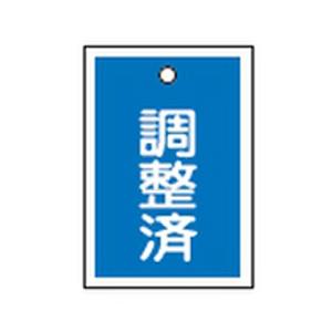 バルブ開閉札 特15-79B 10本1組 日本緑十字社 155122