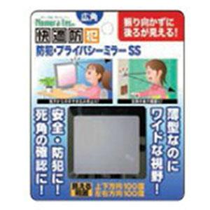 防犯・プライバシーミラー SS シルバー ※取寄せ品 ノムラテック N-2192
