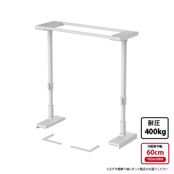 冷蔵庫転倒防止つっぱり棒 冷蔵庫幅60cm対応 マットホワイト 取寄品 平安伸銅工業 FEQ-605...