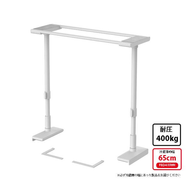 冷蔵庫転倒防止つっぱり棒 冷蔵庫幅65cm対応 マットホワイト 取寄品 平安伸銅工業 FEQ-655...