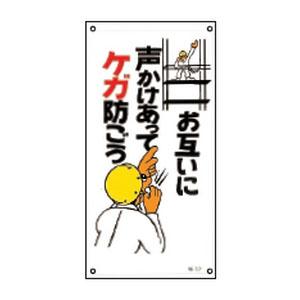 イラスト標識板 お互いに声かけあってケガ防ごう 60x30cm 看板 標示プレート お弁当グッズのカラフルボックス 通販 Yahoo ショッピング