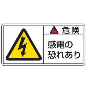 PL警告表示ラベル(ヨコ型)PL-105(大)50×100mm 10本1組 日本緑十字社 20110...