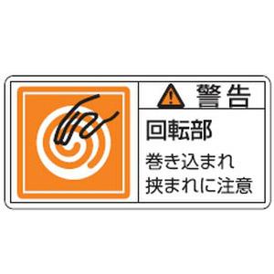 PL警告表示ラベル(ヨコ型)PL-117(小)35×70mm 10本1組 日本緑十字社 203117