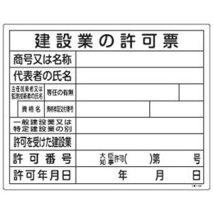 工事用許認可標識 工事-105 日本緑十字社 130105