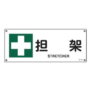 JIS安全標識(安全・安全衛生)JA-311 日本緑十字社 392311