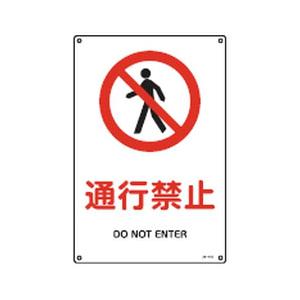 JIS安全標識(禁止・防火)JA-113S 日本緑十字社 393113