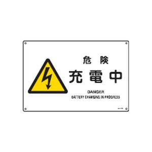 JIS安全標識(警告)JA-223S 日本緑十字社 393223