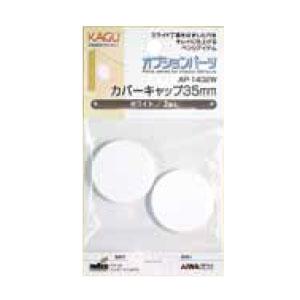 カバーキャップ 35mm(1個価格) アイワ金属 AP-1402W