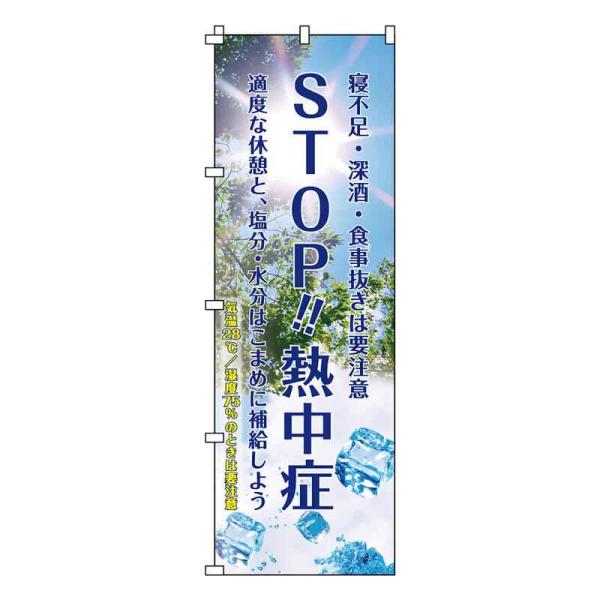 のぼり旗 STOP！！熱中症 熱中ノボリ-1 1800x600mm 取寄品 日本緑十字社 37537...