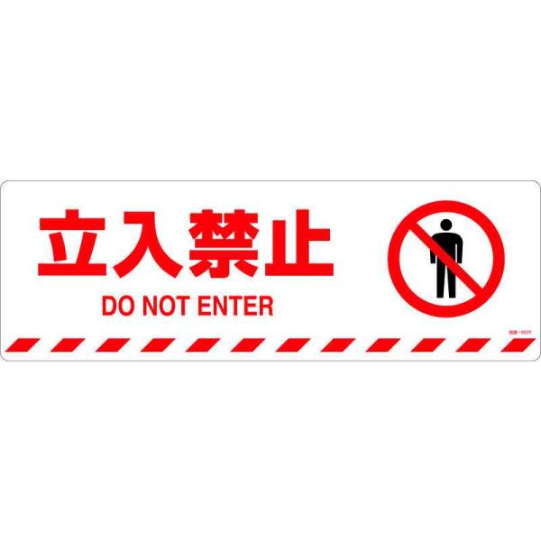 路面標示ステッカー 立入禁止 路面-607F 200×600mm 滑り止めタイプ 取寄品 日本緑十字...