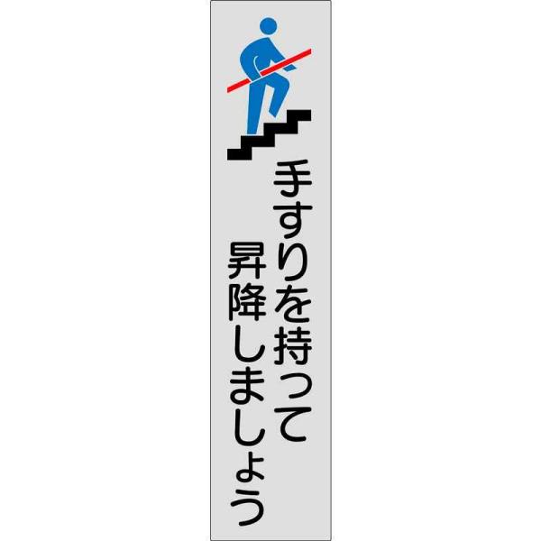 手すり用ステッカー 手すりを持って昇降シマショウ 貼406 180×40mm 4枚組 エンビ 取寄品...