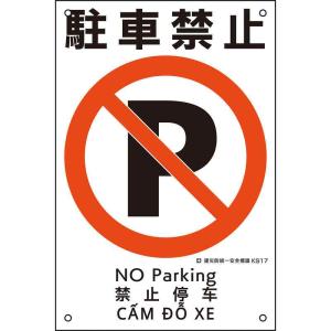 建災防統一安全標識 駐車禁止 KS17 450×300mm ポリプロピレン 取寄品 日本緑十字社 081017