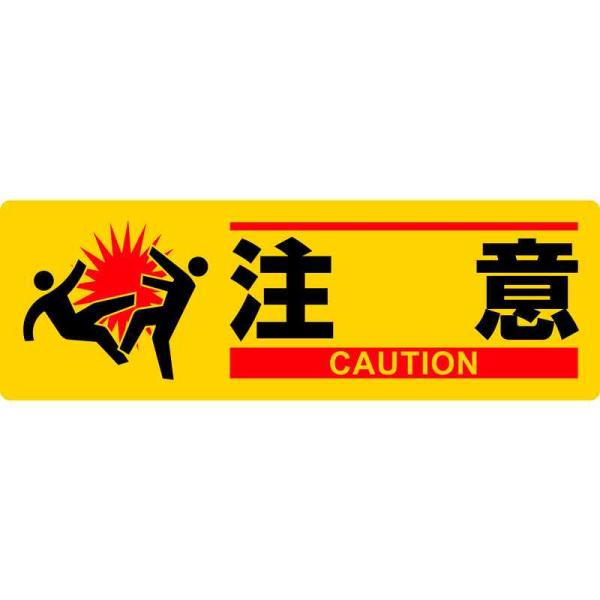 イラスト標識 注意 MCH-1 100×300mm エンビ 取寄品 日本緑十字社 377621