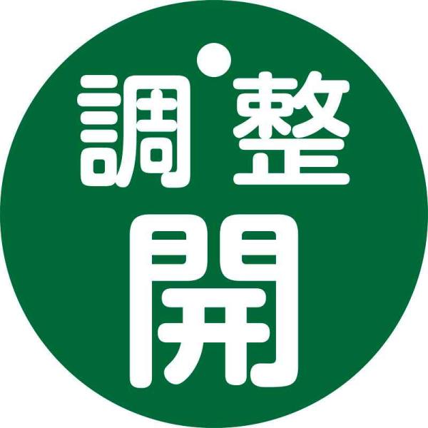 バルブ開閉札 調整開(緑) 特15-146B 50mmΦ 両面表示 PET 取寄品 日本緑十字社 1...