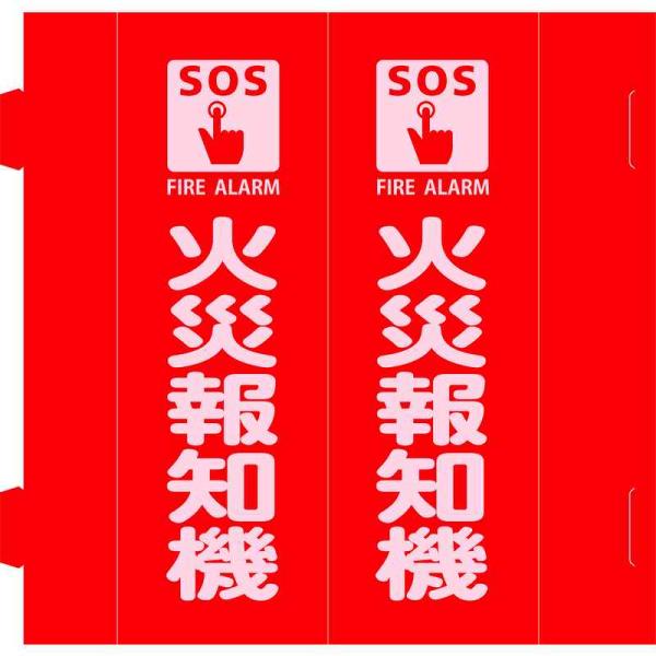 消防標識 火災報知機 組立式三角柱タイプ FR-A 赤 270×90mm 取寄品 日本緑十字社 06...