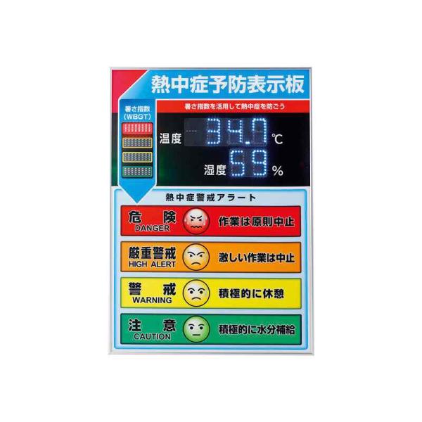 LED熱中症予防表示板（屋内用） 600x425x20mm メーカー直送 日本緑十字社 375734