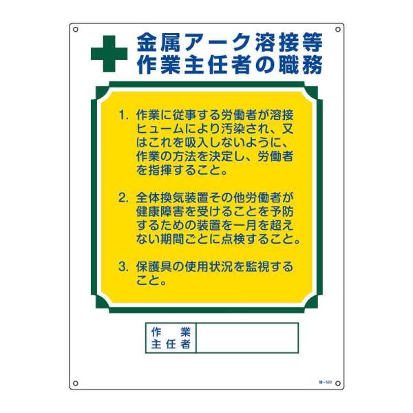 作業主任者職務標識 金属アーク溶接等作業主任者 職-520 600×450ｍｍ エンビ 取寄品 日本...