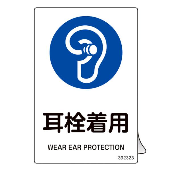 JIS規格安全ステッカー標識 耳栓着用 JAS-323 150×100mm 5枚組 取寄品 日本緑十...