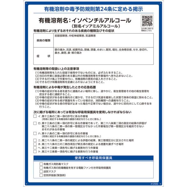 有機溶剤標識 イソペンチルアルコール（イソアミルアルコール） RAE-506 600×450mm P...