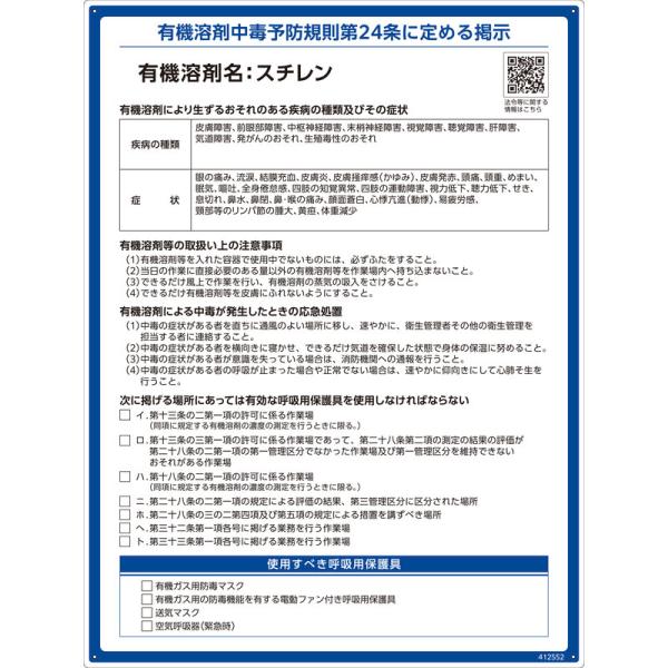有機溶剤標識 スチレン RAE-552 600×450mm PP 取寄品 日本緑十字社 412552