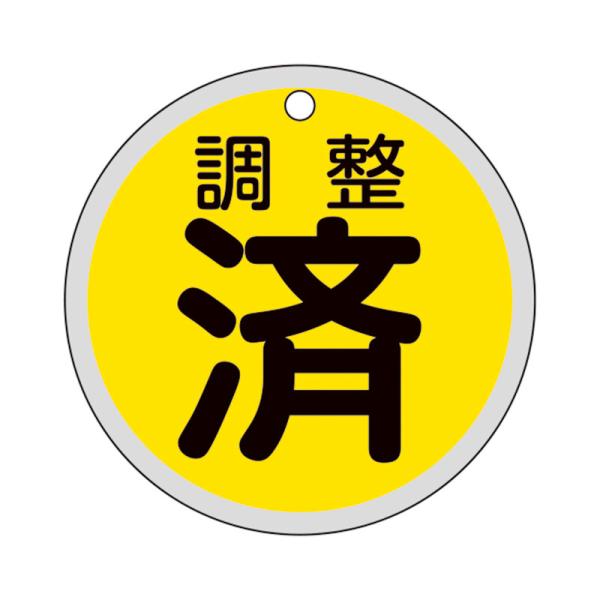 バルブ表示札 調整済（黄） 特15-156 80mmΦ 両面表示 アルミ製 取寄品 日本緑十字社 1...