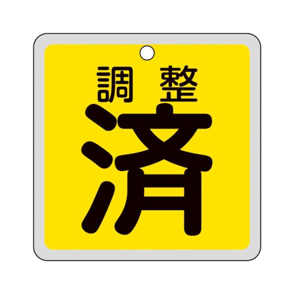 バルブ開閉札 調整済（黄） 特15-157 80×80mm 両面表示 アルミ製 取寄品 日本緑十字社...