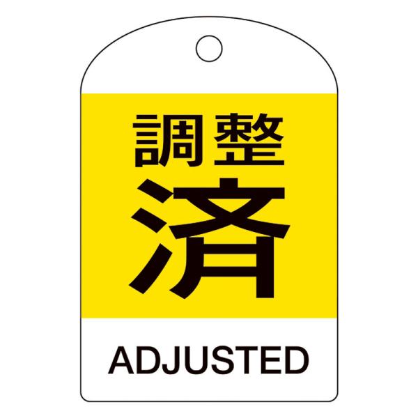 バルブ開閉札 調整済・ADJUSTED（黄） 特15-305 60×40mm 両面表示 10枚組 取...