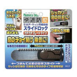 スライドロック ダークブラウン ※取寄せ品 ノムラテック N-3081