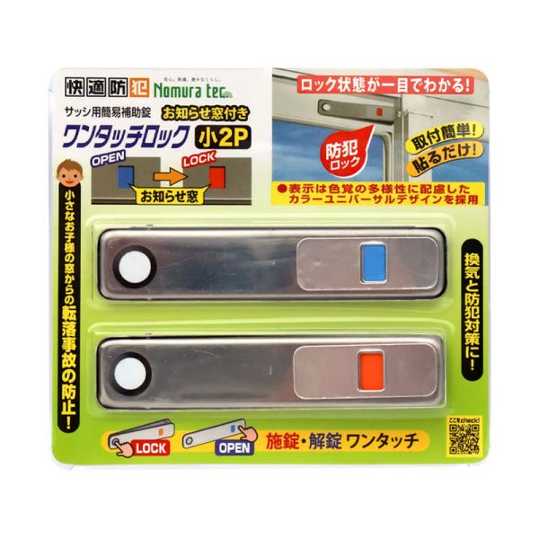 快適防犯 ワンタッチロック 小 2P シルバー 20個 取寄品 ノムラテック N-1180