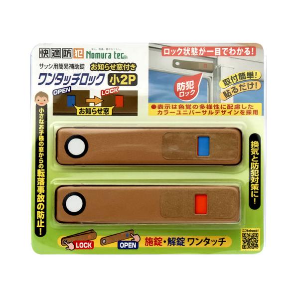 快適防犯 ワンタッチロック 小 2P ブロンズ 20個 取寄品 ノムラテック N-1181