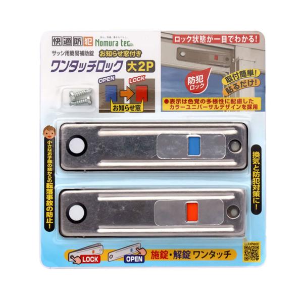 快適防犯 ワンタッチロック 大 2P シルバー 20個 取寄品 ノムラテック N-1182
