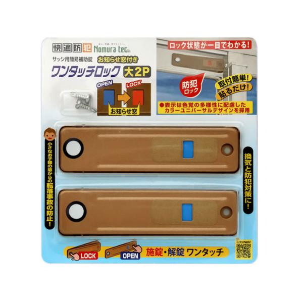 快適防犯 ワンタッチロック 大 2P ブロンズ 20個 取寄品 ノムラテック N-1183