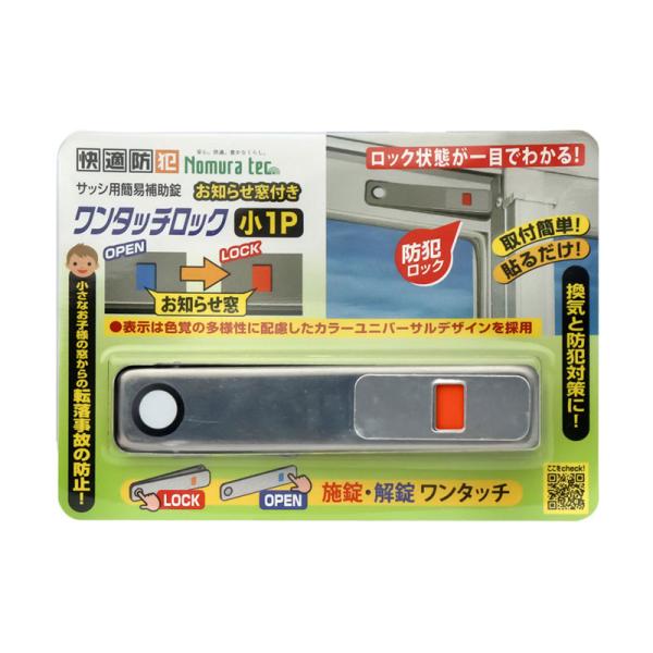 快適防犯 ワンタッチロック 小 1P シルバー 20個 取寄品 ノムラテック N-1184