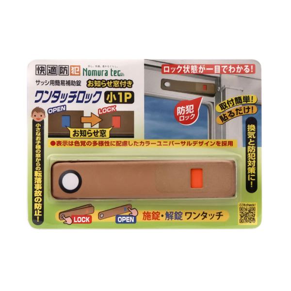 快適防犯 ワンタッチロック 小 1P ブロンズ 20個 取寄品 ノムラテック N-1185