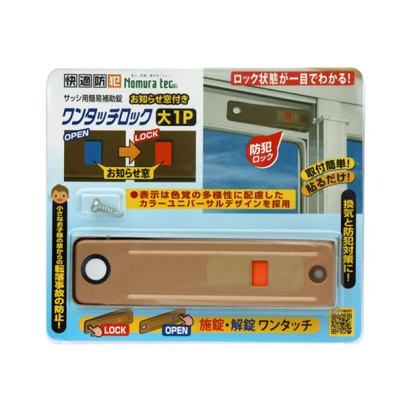 快適防犯 ワンタッチロック 大 1P ブロンズ 20個 取寄品 ノムラテック N-1187