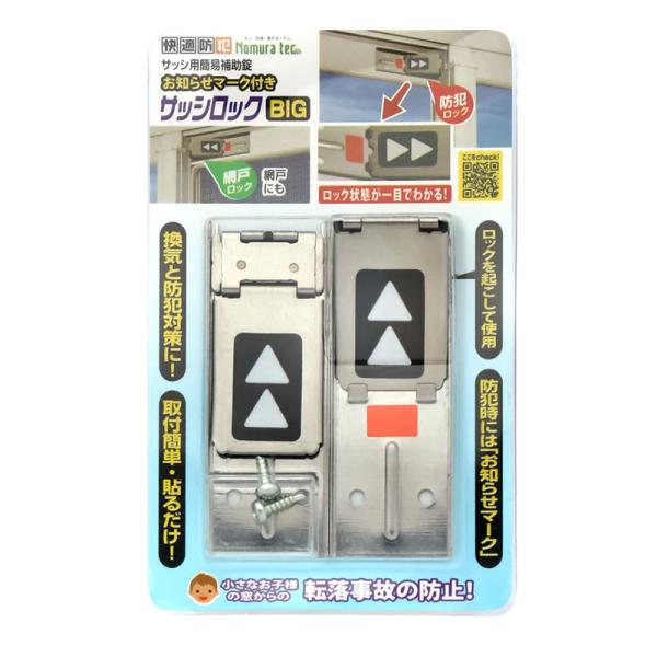 快適防犯 サッシロック BIG ビッグ 2P シルバー 20個 取寄品 ノムラテック N-1109