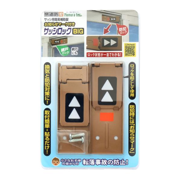 快適防犯 サッシロック BIG ビッグ 2P ブロンズ 20個 取寄品 ノムラテック N-1110
