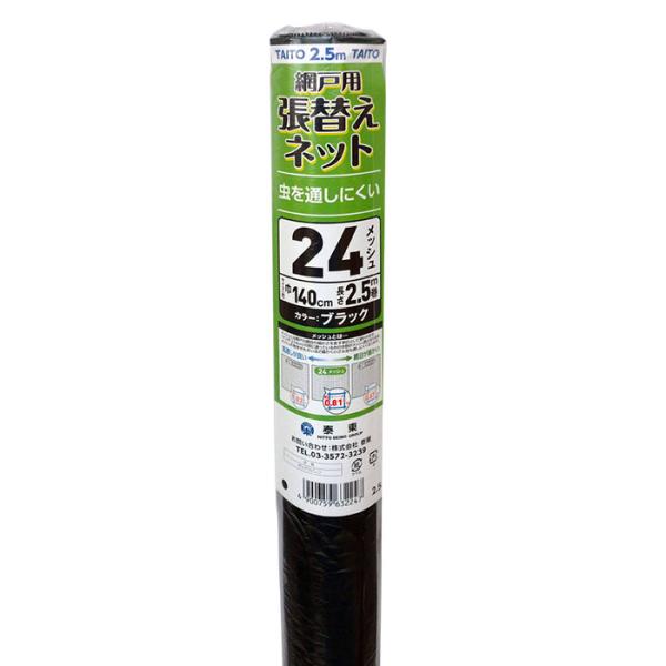 網戸張替ネット 24メッシュ 幅140cmx2.5m ブラック 取寄品 泰東 8100039