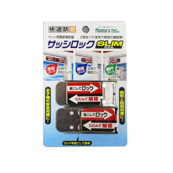 快適防犯 サッシロック SLIM 2P シルバー 取寄品 ノムラテック N-1112
