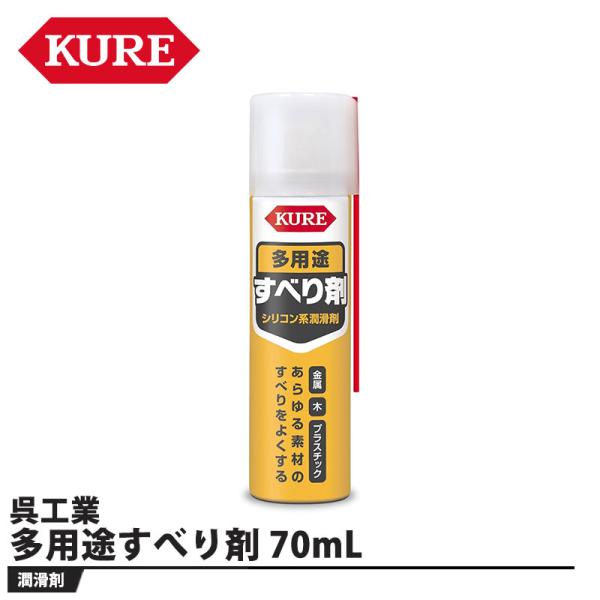 多用途すべり剤 70mL 取寄品 KURE(呉工業) 1107