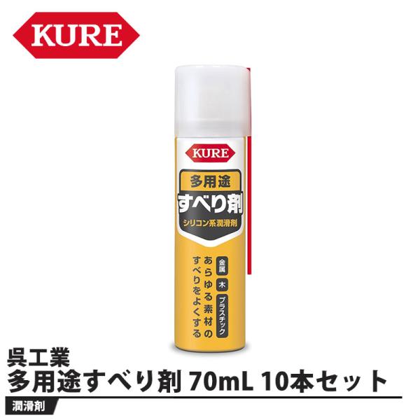 多用途すべり剤 70mL 10本セット 取寄品 KURE(呉工業) 1107
