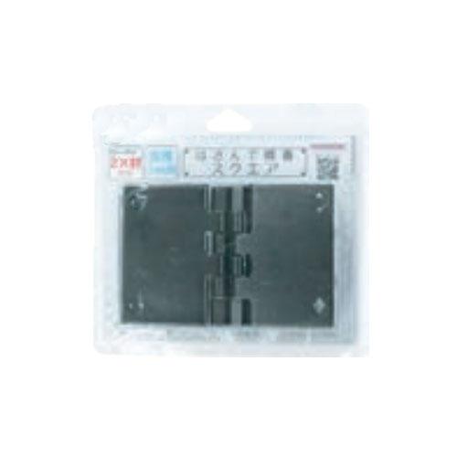 はさんで蝶番スクエア 38mm (ツーバイ)用 2個入 ブラック 取寄品 ダンドリビス K-CSK3...