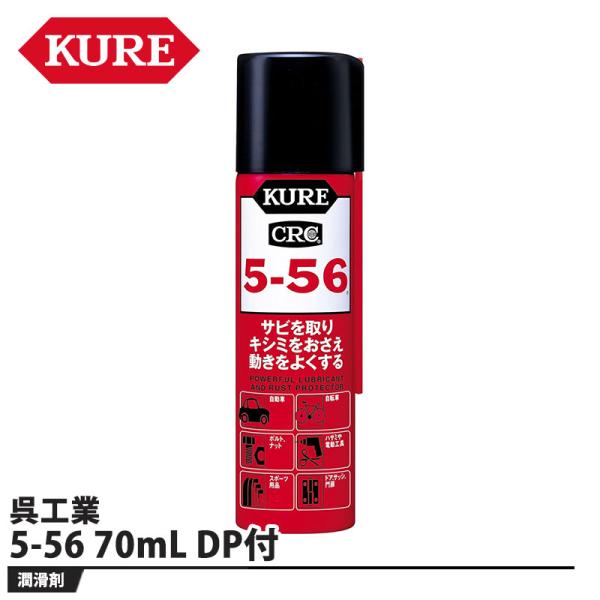 5-56 70mL DP付 取寄品 KURE(呉工業) 2001